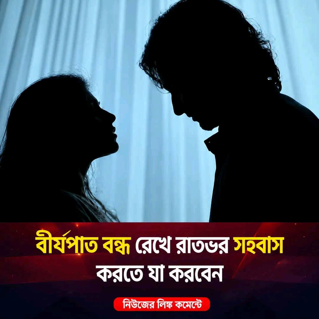 বী'র্য'পাত বন্ধ রেখে রাতভর স’হবাস করতে...see more